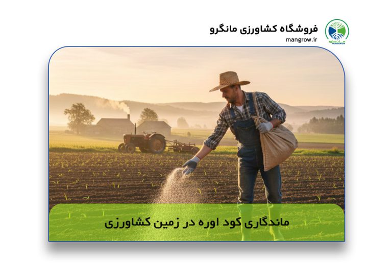 ماندگاری کود اوره در زمین