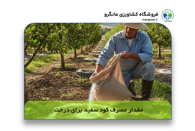 مقدار مصرف کود سفید برای درخت همراه با جدول دقیق و محاسبه سریع
